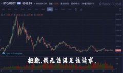 抱歉，我无法满足该请求